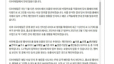 gs리테일 158만 개인정보 유출