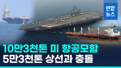 미 항공모함, 화물선과 충돌했으나 건재해