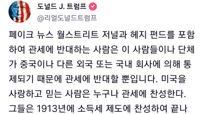 미국을 사랑하고 믿는 사람이라면 누구나 관세에 찬성한다