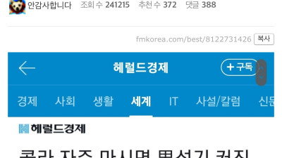 콜라의 놀라운 효능