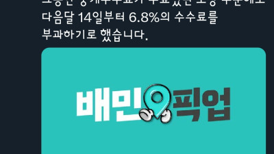 배민, ‘포장주문’도 업주한테 수수료 6.8% 물린다