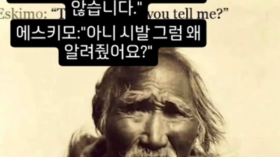 에스키모에게 기독교를 알려준 신부가 들은 말