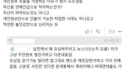 개인정보 유출을 왜 걱정함? 니가 연예인급임?
