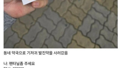 약국에 펜타닐 사러 감