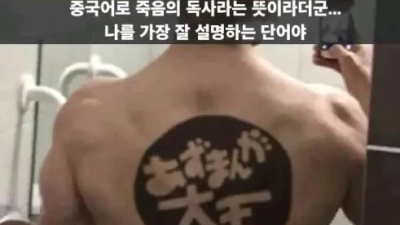 나에게 딱 어울리는 문신이군